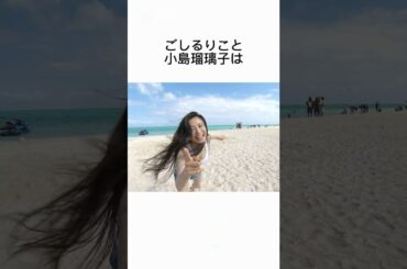 小島瑠璃子について