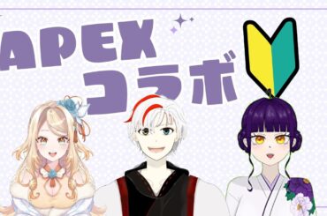 【ゲームコラボ配信】APEX初心者でコラボ配信⁉