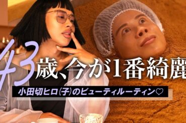 【43歳の美肌術】最近更にキレイになった？と言われる秘密はこれ🤍 ビューティモンスター・小田切ヒロ子のファビュラスルーティンよ🌹🌹