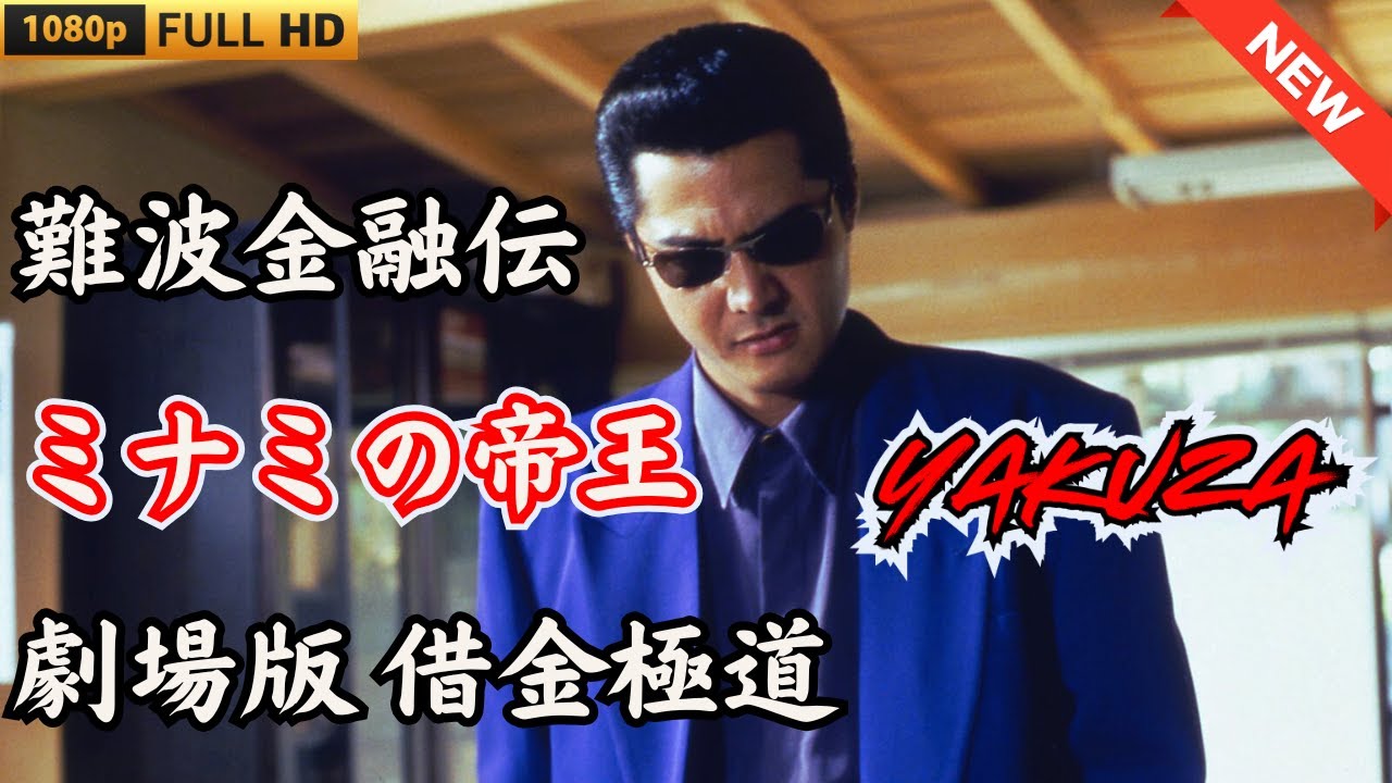 「ヤクザ映画」難波金融伝　ミナミの帝王 劇場版 　借金極道 🎬 🎬 ヤクザ映画最新 🎬🇭 🔴 🇹🎬  FULL HD 2025