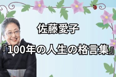 佐藤愛子『100年の人生の格言集』　#名言 #名言集 #心に響く言葉 #60代 #佐藤愛子 #イッキ見