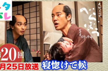 【べらぼう】市中の本屋とのバトルが激化： 第20回 「寝惚けて候」 あらすじセリフ付き拡大予告【大河ドラマネタバレ】ドラマ考察