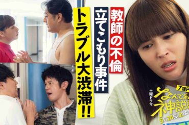 『なんで私が神説教』第7話 60秒PR！