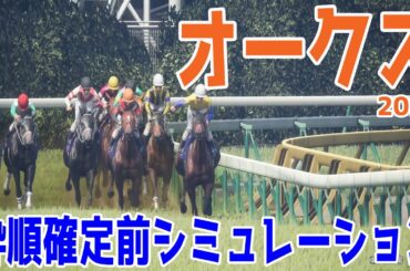 【オークス2025/全馬場想定】枠順確定前シミュレーション 樫の女王の座はどの馬に！？桜花賞馬エンブロイダリーに桜花賞2着馬アルマヴェローチェなど好メンバー集結！！過去から紐解く！！【競馬予想】