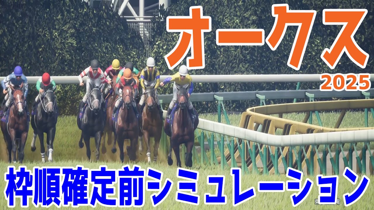 【オークス2025/全馬場想定】枠順確定前シミュレーション 樫の女王の座はどの馬に!?桜花賞馬エンブロイダリーに桜花賞2着馬アルマヴェローチェなど好メンバー集結!!過去から紐解く!!【競馬予想】 【オークス2025/全馬場想定】枠順確定前シミュレーション 樫の女王の座はどの馬に!?桜花賞馬エンブロイダリーに桜花賞2着馬アルマヴェローチェなど好メンバー集結!!過去から紐解く!!【競馬予想】