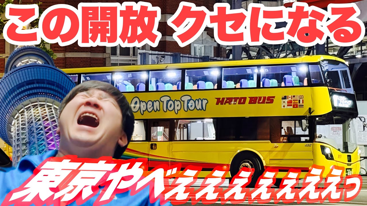 【屋根なし】オープントップニ階建てバスで巡る!はとバス 東京夜景 ディスカバーナイトドライブが凄い 【屋根なし】オープントップニ階建てバスで巡る!はとバス 東京夜景 ディスカバーナイトドライブが凄い
