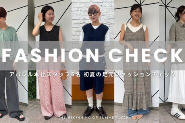 【ファッションチェック】突撃！アパレル本社スタッフ5名の初夏の足元👡✨出勤コーデをチェックしてみた🌞