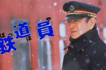 「日本映画フル」鉄道員 (1999) [高倉健] ✔️📀📽️サスペンスドラマ最新2025 FULL HD