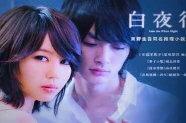 「日本映画フル」 白夜行 「特別」 ✔️📀📽️サスペンスドラマ最新2025 FULL