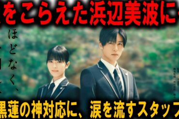 浜辺美波の涙を優しく包んだ目黒蓮の神対応！『ほどなく、お別れです』撮影現場で生まれた、スタッフ全員が心打たれた感動の裏話を公開！ | メメの輝き