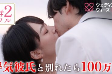 【#2フル】『浮気彼氏』と別れれば100万円…あなたならどうする？最後の5分で衝撃の新展開が...｜ウェディングウォーズ⚔️🩷毎週火曜よる9時最新話放送📺