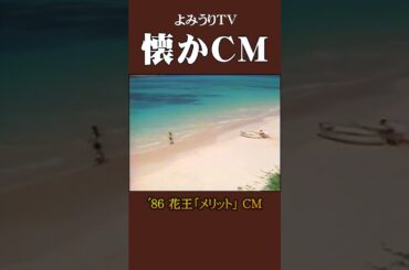 【懐かCM】花王「メリット」’86 #懐かしいcm #懐かしのcm #昭和 #shampoo