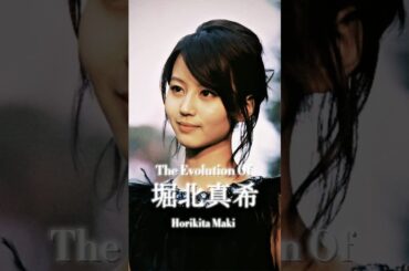 #堀北真希 の歴史