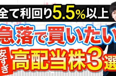 利回り5.5％でも割安水準な高配当株３選