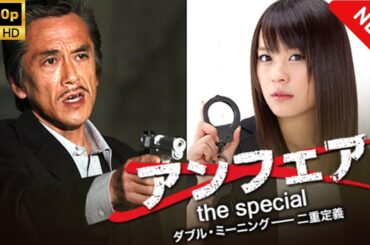 【日本のドラマ】 アンフェアSP ダブル・ミーニング 二重定義 - 【フルムービー】 Full HD
