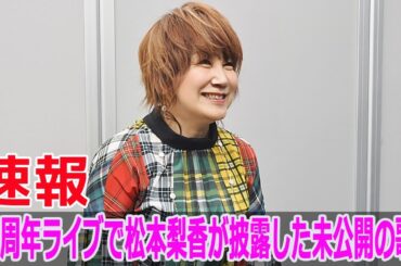 40周年ライブで松本梨香が披露した未公開の歌！
