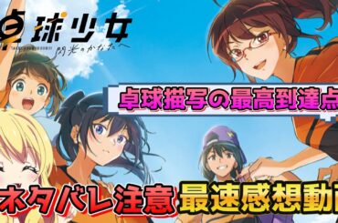 【卓球少女】本場中国の卓球描写に驚嘆！少女たちの青春ストーリー！Trysailの主題歌「アストライド」も作品を彩る！『卓球少女 -閃光のかなたへ-』感想・考察・評価※ネタバレ注意【邪神ちゃんロイド】