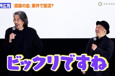 役所広司、『孤狼の血』続編で復活？ 白石監督の構想に役所「びっくり」　さよなら丸の内TOEI『孤狼の血』上映後舞台あいさつイベント