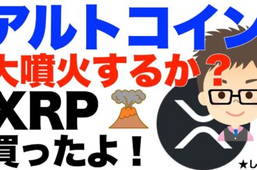 アルトコイン大噴火するか？〜この機会にXRP（リップル）を買いました！（ビットコイン噴火時はアルトも来そうですよね）