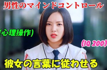 【韓国ドラマ無料 全話】「恋愛革命」IQ200の頭脳を持つ美しい女子高生は、男の心理を操り、自分の言葉に従わせる能力を持っている【映画紹介】【ゆっくり解説】