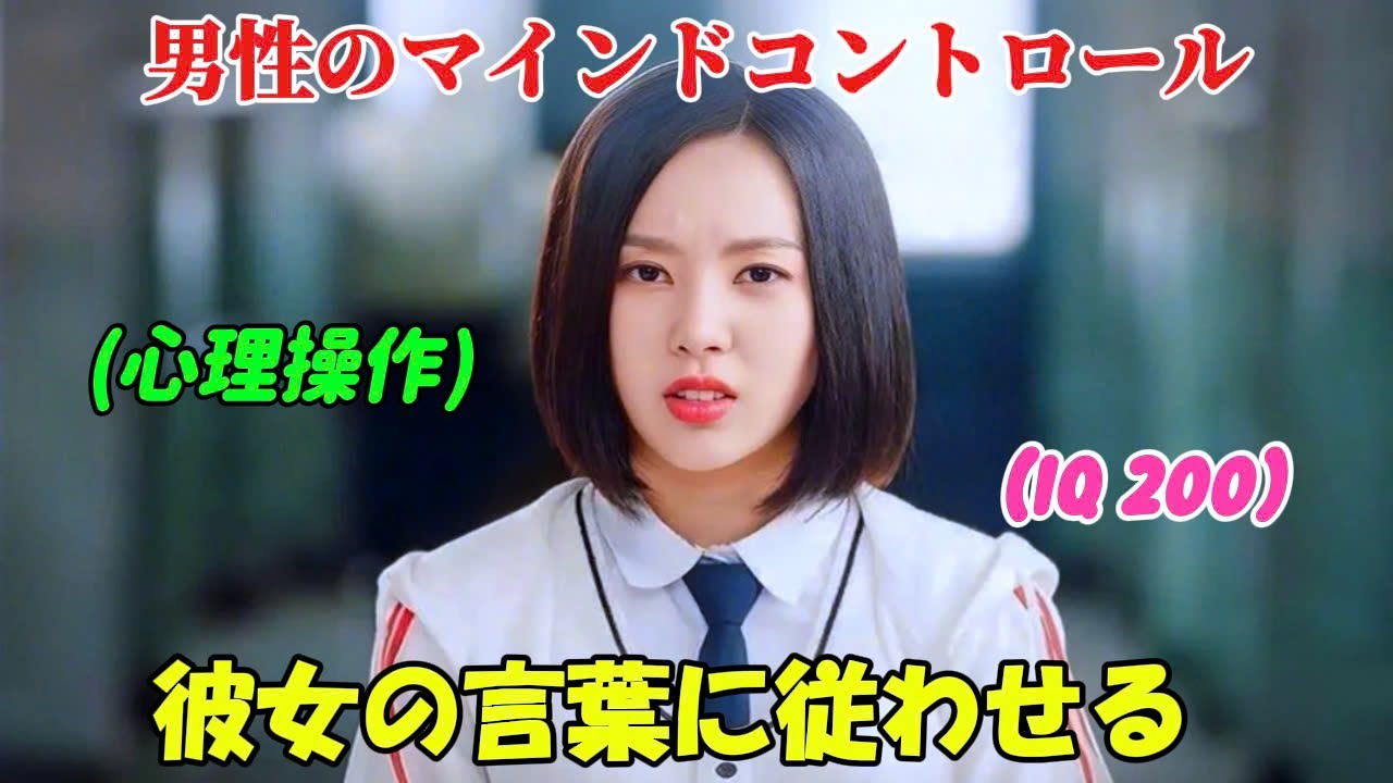 【韓国ドラマ無料 全話】「恋愛革命」IQ200の頭脳を持つ美しい女子高生は、男の心理を操り、自分の言葉に従わせる能力を持っている【映画紹介】【ゆっくり解説】 【韓国ドラマ無料 全話】「恋愛革命」IQ200の頭脳を持つ美しい女子高生は、男の心理を操り、自分の言葉に従わせる能力を持っている【映画紹介】【ゆっくり解説】