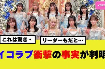 イコラブ衝撃の事実が発覚しネット上が大盛り上がり＃イコラブ