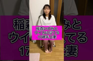 似てる芸能人　#shorts #年の差 #年の差カップル  #夫婦