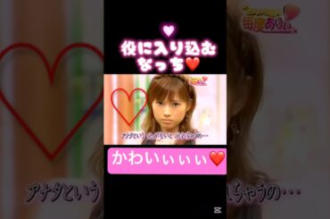 なっち❤️ごっちん#モーニング娘#安倍なつみ#後藤真希#中澤裕子 #ハロプロ#ハロヲタ#懐かしい#かわいい#可愛い#癒し#キュン死#切り抜き動画#切り抜き#shorts