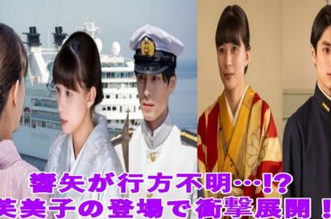 「波うららかに、めおと日和」第5話：本田響矢が失踪!? 芙美子（山本舞香）の衝撃訪問と揺れる三角関係の行方とは…？