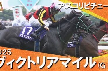 2025年 ヴィクトリアマイル (ＧⅠ) アスコリピチェーノ【カンテレ公式】
