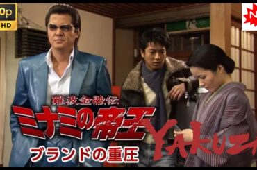 「ヤクザ映画」難波金融伝　ミナミの帝王　ブランドの重圧🎬 🎬 最高のヤクザ映画 2025 ❤️‍ 🅷🅾🆃❤️ FULL HD 極道