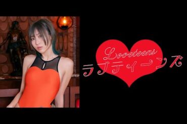 ラブティーンズ: 映画予告編3本