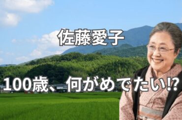 佐藤愛子　100歳、何がめでたい