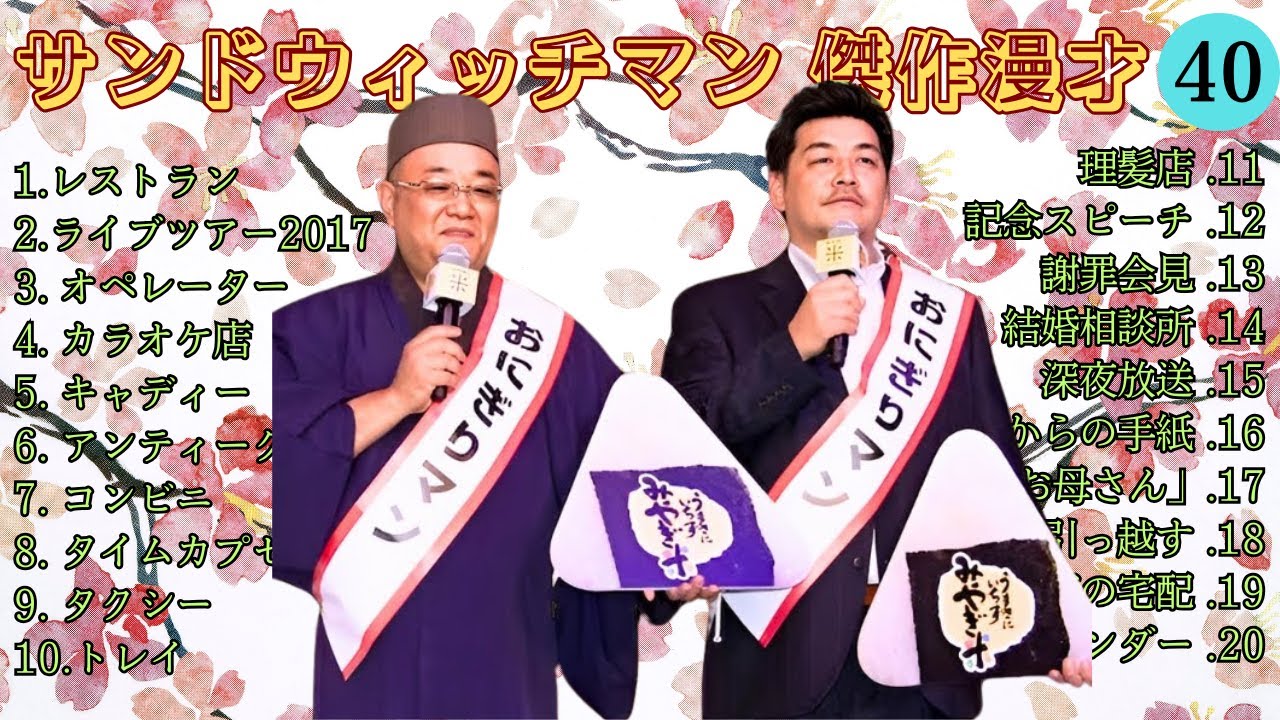 【広告無し】 サンドウィッチマン 傑作漫才+コント #40【睡眠用BGM・作業用・勉強用・ドライブ】(概要欄タイムスタンプ有り)【最も魅力的な】 【広告無し】 サンドウィッチマン 傑作漫才+コント #40【睡眠用BGM・作業用・勉強用・ドライブ】(概要欄タイムスタンプ有り)【最も魅力的な】