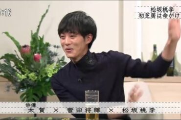 『ボクらの時代』『太賀×菅田将暉×松坂桃李』あなたを愛しているから嫉妬してしまう