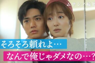 【バックハグ💘】超一途・年下男子からの胸キュンアプローチに出した答えは…？｜ムサシノ輪舞曲