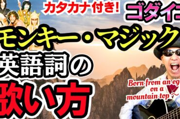 【発音/歌い方】モンキー・マジック-ゴダイゴの発音をバイリンガルが解説！