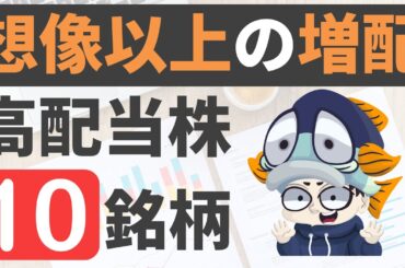 想像を超える増配を発表したばかりの高配当株10選！【利回り約6％も】