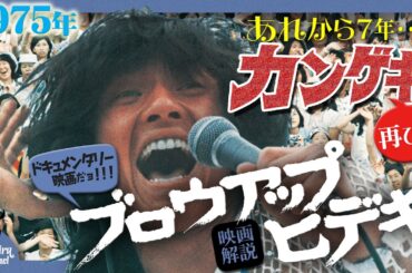 【映画解説】あれから7年・・・カンゲキ再び！「ブロウアップヒデキ」（1975年・松竹／芸映プロ）【西城秀樹】