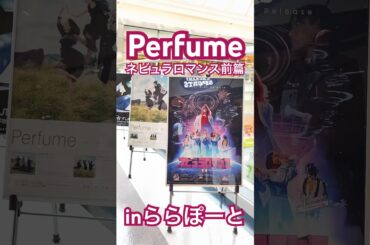 Perfume #ネビュラロマンス前篇 #ららぽーと #prfm