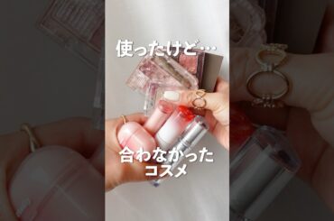 【14選】使ってみて合わなかったコスメまとめ【イエベ春、脂性肌】