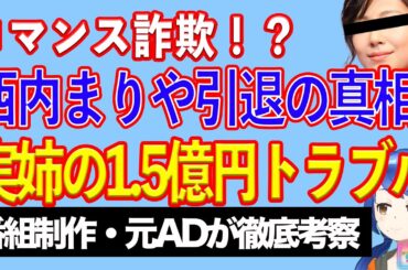 西内まりやに引退を決意させた実姉の１．５億円ロマンス詐欺疑惑【テレビ番組制作・元ＡＤが考察】