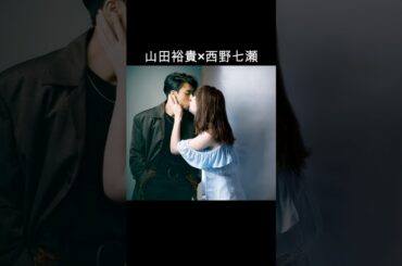 山田裕貴×西野七瀬 #AI #ハコヅメ