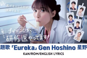 ドラマ 『まどか26歳, 研修医やってます!』 主題歌 「Eureka」 Gen Hoshino 星野源 【Kan/Rom/English Lyrics】