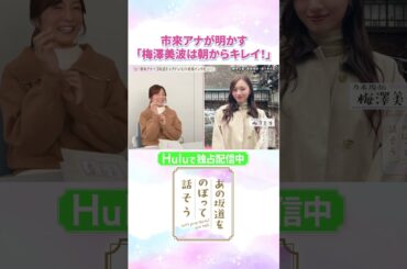 梅澤美波は朝からキレイ！収録前に顔を合わせた市來アナの率直な感想❣️「#あの坂道をのぼって話そう」Huluで独占配信中