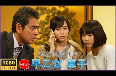🚔🔥🅷🅾🆃🔥 【特別編・感動刑事ドラマ】🔥🅷🅾🆃🔥  映画『越後純情刑事・早乙女真子』｜田舎町に舞い降りた“情の刑事”が事件の真相を暴く！【フルHD】✅✅✅