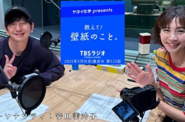 教えて！壁紙のこと。　2025年5月9日(金)放送分　第123回