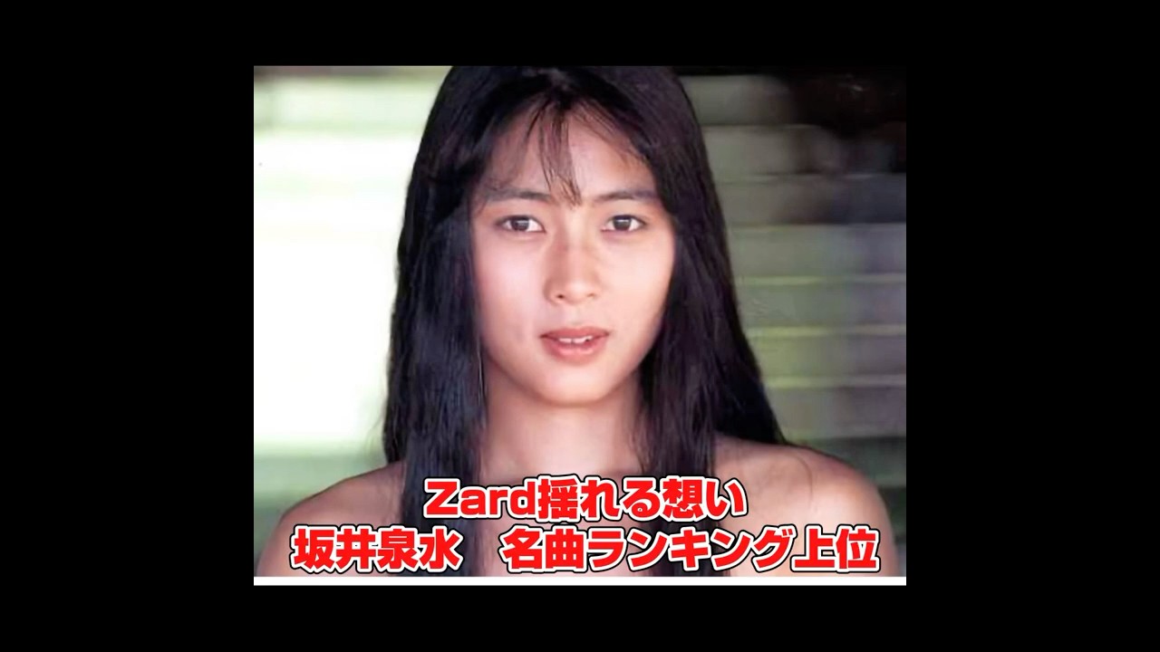 Zard#日本の名曲#揺れる想い＃坂井泉水