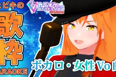 【#歌枠 】熱血ボイスな女騎士Vtuberがハイトーン曲を歌っていく！ボカロ・女性ボーカル中心！ #Shorts 【#朱騎士舞踏会 #karaoke #Vtuber #朱猫ヒビキ 】