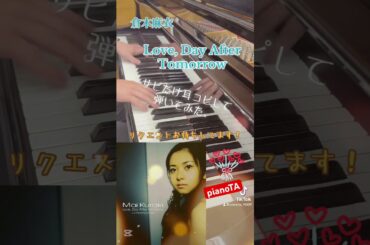『Love, Day After Tomorrow / 倉木麻衣』サビだけ耳コピしてピアノで弾いてみた。 #shorts #倉木麻衣 #lovedayaftertomorrow